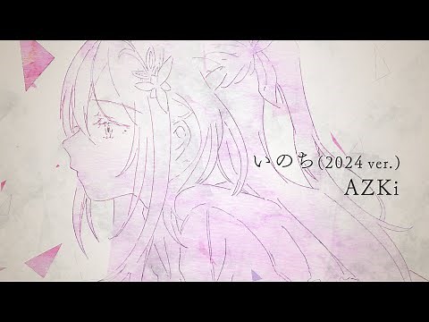 AZKi「いのち(2024 ver.)」【Official Music Video】