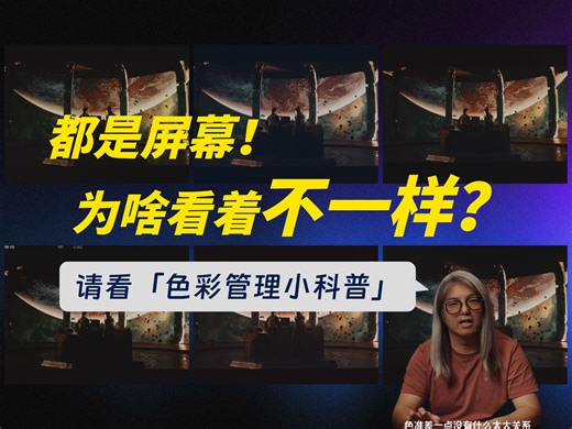 【色彩管理小科普】为什么屏幕互相不一样？显示色差如何产生又要怎么处理？