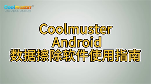 Coolmuster Android数据擦除软件使用指南