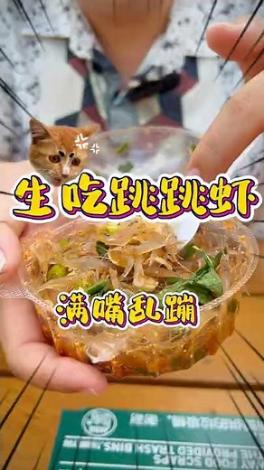 泰國涼拌跳跳蝦，直接生吃？？😂