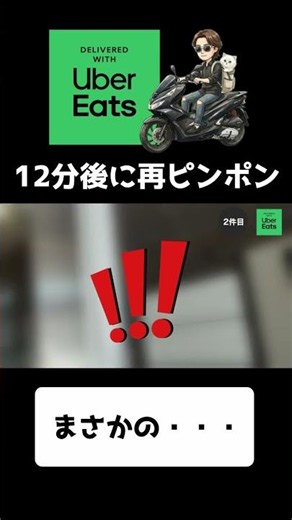 Uber配達員｜廃棄寸前！12分タイマー後のインターホン