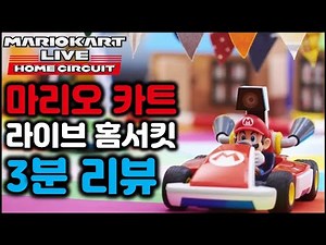 Must-Watch Video Before Buying Mario Kart Live Home Circuit! (3-Minute Review)