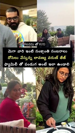 మెగా వారి ఇంటి సంక్రాంతి సంబరాలు #song #telugu #lovesong #love #lovemusic #entertainment #viral