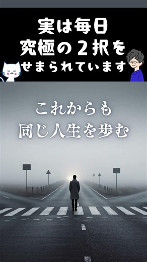 In fact, we are faced with the ultimate two-choice question every day. #humanpsychology #psychology