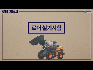 로더 기능사 실기시험