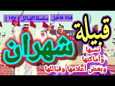 قبيلة شهران نسبها وأماكنها وبعض أعلامها وقبائلها