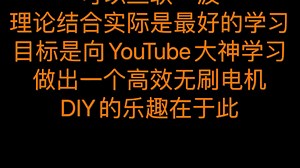 全网效率最低的无刷电机试制成功，3D打印所有壳体，纯手工绕线，电路部分由Arduino UNO R3和IRF540N MOS管完成，适合初学者品鉴