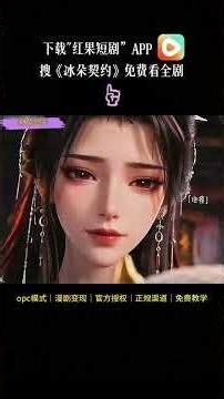 《冰朵契约》#二次元 #ai漫剧 #红果短剧app免费看 #漫剧推荐
