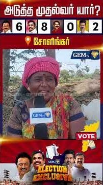 2026ல் யார் முதல்வர்? சோளிங்கர் மக்களின் கருத்துக் கணிப்பு Next CM | 2026 Election