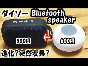 「やればできる子。」ダイソーの格安ブルートゥーススピーカーがBluetooth Speaker(Portable Type)500円となって大変身で大感激。