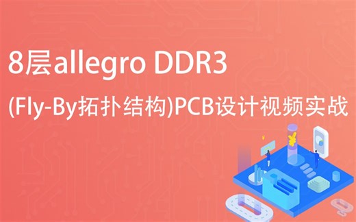 8层allegro DDR3(Fly-By拓扑结构)PCB设计视频实战