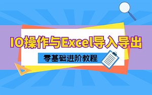 C#/.NET6IO实战零基础详解教程（.NETCore/基础语法/小白进阶/编程/实战/项目搭建）B439