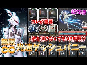 【TFD】MPが減らない⁉ バニー無限光速ダッシュビルドを徹底解説 モジュール,武器,装備構成まで全て公開 普段使いはコレが最高【The First Descendant】