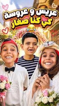 لعبة العريس و العروسة 👩🏻‍❤️‍👨🏻😂 #بطبوط #ضحك #funny #shorts