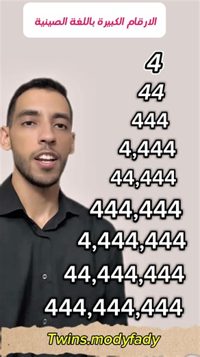 الارقام الكبيرة في اللغة الصينية Large numbers in chinese "444444444" #modyfady #chinese #mandarin #learning #numbers #teacher #mandarinteacher #مودي_فادي #مودي #فادي #لغة #صينية #تعلم #ارقام | التوأم بتوع صيني - Mody Fady