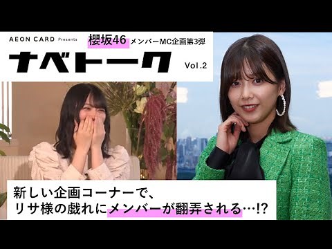 櫻坂46メンバーMC企画第3弾 ナベトーク Vol.2