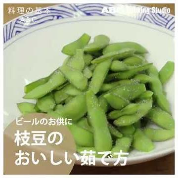 【料理の基本ABC】枝豆のおいしい茹で方｜ABCクッキングスタジオ