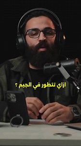 11K views · 440 reactions | ⁨ ازاي تتطور من غير ما تزود وزن / عدات / مجموعات ؟!#تمرين#عضلات#جيم#مدرب⁩⁩⁩⁩⁩⁩⁩⁩⁩ | Ahmed Shalaby ESS | Facebook