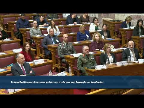 Τελετή Βράβευσης Ιδρυτικών Μελών και Στελεχών της Αρχιμηδείου Ακαδημίας (09/02/2026)