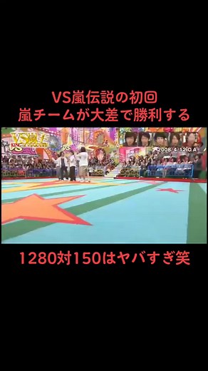 VS嵐初回で嵐チームが圧倒的勝利