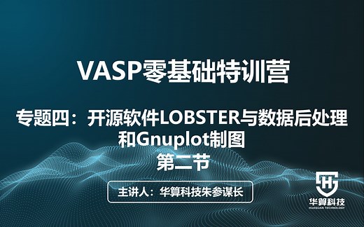 【华算科技VASP零基础特训营】专题四：开源软件LOBSTER与数据后处理和Gnuplot制图 第二节