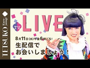 テツコのおしゃべり／笑って！笑って！【月１の生配信２】みなさんのコメントに答えます。