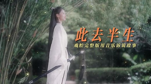 戏腔完整版：此去半生