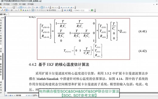 锂电池电热耦合模型SOC、SOH、SOT、SOP协同估计