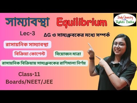 সাম্যাবস্থা | Reaction quotient | degree of dissociation | Equilibrium | Class 11 | L-3 | in Bengali