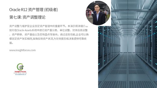 Oracle EBS | Oracle R12 资产管理 (初级者) | 第七课: 资产调整理论 | 普通話版本