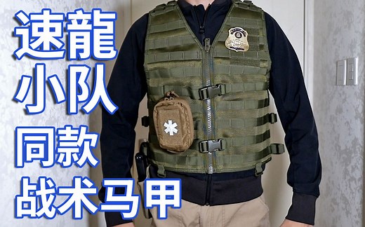 港警速龙小队同款战术马甲开箱 5.11 Tactical VTAC LBE Vest