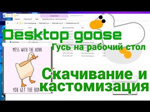 Скачивание и кастомизация Desktop goose | Обязательно попробуй скачать!!!