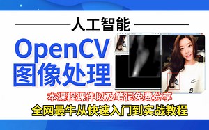 【全网最牛的OpenCV课程】OpenCV从入门到实战 全套课程（附带课程课件资料 课件笔记）不信你学不好
