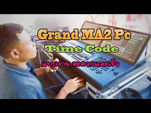 วิธีทำ Time Code บน Grand MA2 แบบง่าย สะดวกและเร็ว