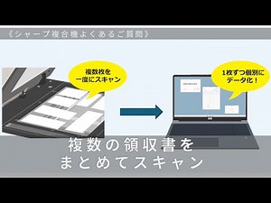 複数の領収書をまとめてスキャン：シャープ