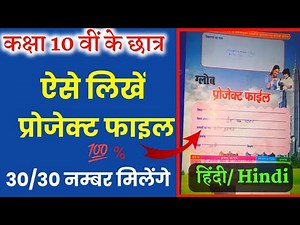 class 10th Hindi project file kaise banaye/project worksheet kaise taiyar kare/bandana study classes