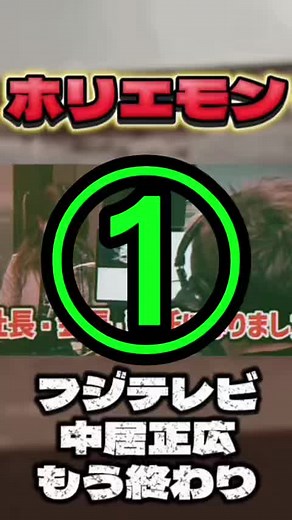 ライブドア事件は、2006年に堀江貴文氏が率いるライブドア社が証券取引法違反（現在の金融商品取引法）で起訴された事件です。主な違反内容は、有価証券報告書への虚偽記載と、偽計および風説の流布でした。具体的には、2004年9月期の決算報告において、実際には約3億円の経常損失が発生していたにもかかわらず、自社株の売却益約37億円を売上として計上し、さらに約16億円の架空売上を計上するなどして、経常利益を約50億円と偽って記載しました。 また、ライブドアは子会社を通じて他社を買収し、その過程で株価を不正に操作するなどの手法を用いていました。これらの行為により、堀江氏を含む関係者は逮捕・起訴され、ライブドア社は東京証券取引所から上場廃止となりました。 最近では、堀江貴文氏が中居正広氏とフジテレビの問題について言及しています。中居氏の女性トラブルに関連し、フジテレビの接待体質や、過去に堀江氏自身が日本テレビの社員から女子アナとの合コンに誘われ、その際に隠しカメラで撮影されていた経験を語り、テレビ局の体質を批判しています。 さらに、堀江氏は「株買って総会行こうかな」と発言し、フジテレビの株主総会への