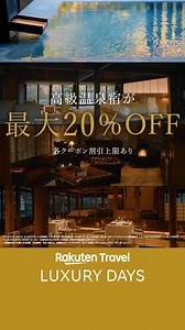 🌹楽天トラベル LUXURY DAYS 🌹 2025年5月20日(火)まで ～高級宿だけの特別セール～ 楽天トラベルが独自の基準で 「最高級」「高級」と認定したホテル・旅館の中から特別価格やポイントアッププランでお得に予約できる12日間✨ 楽天トラベルをはじめて使うと最大5,000ポイント！ 詳細はこちら▶https://bit.ly/42nWXs2 | 楽天トラベル