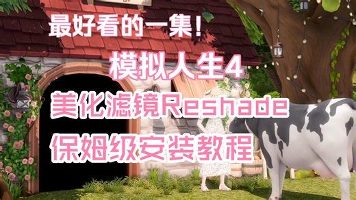 新人必看！模拟人生4美化滤镜reshade怎么下载安装？