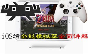 当单机手游变味后，我们还能玩什么？iOS端RetroArch全能模拟器详细讲解