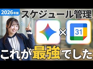【2026最新版】GeminiとGoogleカレンダー連携で、スケジュール管理の完全自動化！さらなる活用法も！【Yoom】