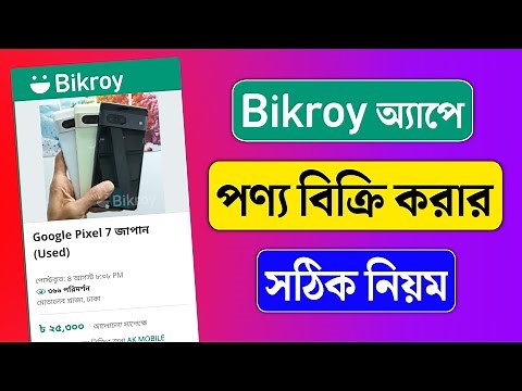 Bikroy.com এর মাধ্যমে পণ্য বিক্রি | How to Sell Products on Bikroy | How to Post Ads on Bikroy.com