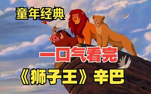一口气看完《狮子王》，全网最细致解说，重温童年经典！无可复制的狮子王辛巴，如今看来依旧震撼