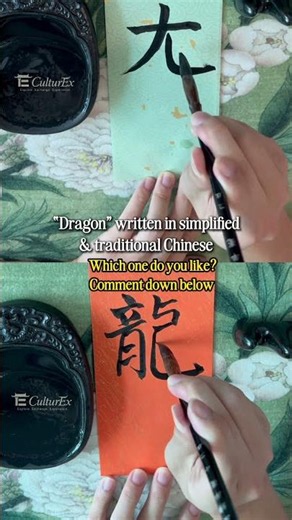 How to write dragon in Chinese? Simplified Chinese and Traditional Chinese #chinesecalligraphy