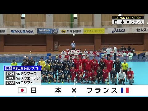 彗星JAPAN vs フランス代表｜ハンドボール JAPAN CUP2021 日本代表強化試合