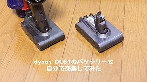 dysonの掃除機「DC61」のバッテリーを自分で交換する手順 - ディレイマニア