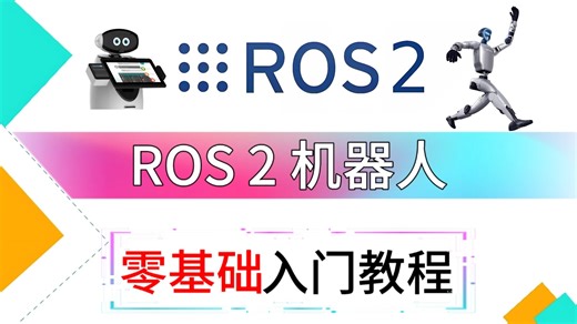【2026精选】全站最细的Ros2机器人零基础入门到实战教程，手把手教学，全程干货无废话，带你认识一个全新的机器人操作系统，小白逼自己一周学完，编程技术猛涨！