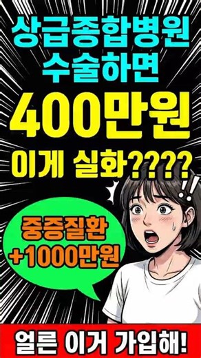상급종합 수술비 ‘회당 400만원’｜관혈·비관혈 구분없이, 119대는 1,000만원까지 #정닥터 #수술비 #상급종합병원 #수술보험 #보험설계