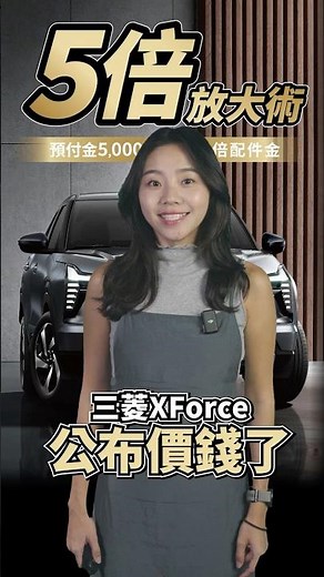 三菱XForce預售價79.9萬起！11/3開放接單｜8891汽車