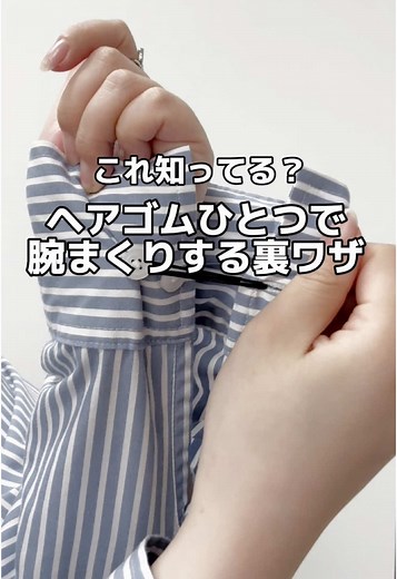 シャツの袖まくりを簡単にする裏ワザ